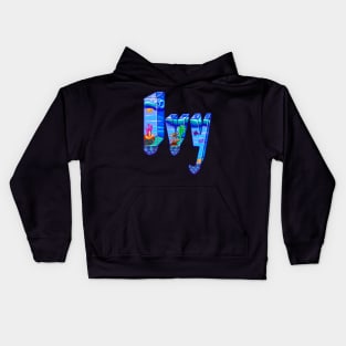 Ivy The top 10 best Personalized Custom Name gift ideas for Ivy girls and women Kids Hoodie
